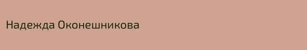 Надежда Оконешникова